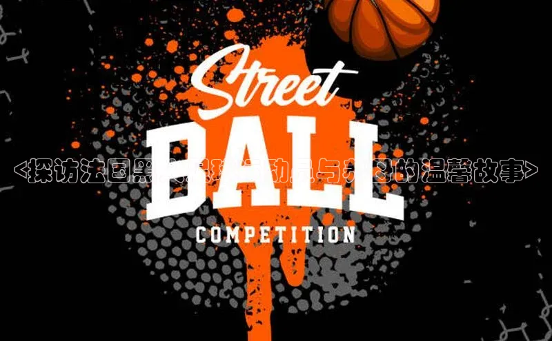 欧陆娱乐58同城<探访法国黑人足球运动员与养母的温馨故事>