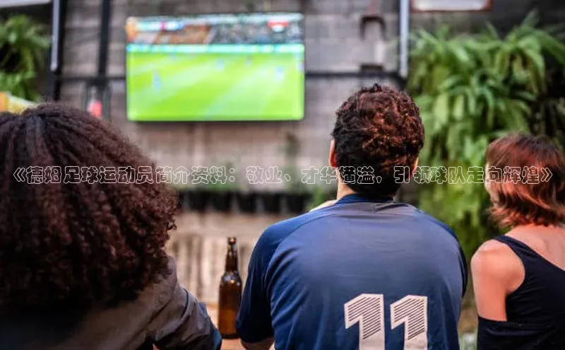 欧陆平台测速地址观星盘《德姆足球运动员简介资料：敬业、才华横溢，引领球队走向辉煌》