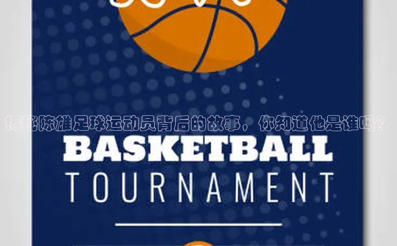 欧陆娱乐平台登录网易揭秘陈雄足球运动员背后的故事，你知道他是谁吗？