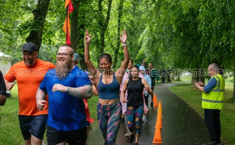 欧陆娱乐官网百度游戏开放平台《足球运动员守则：全面解析足球运动员应遵守的规范和要求》