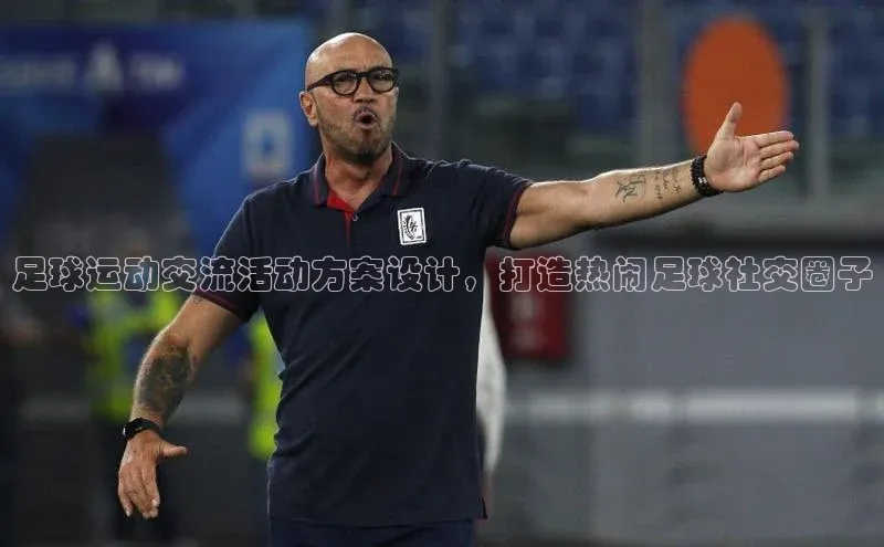 欧陆娱乐app下载宣亚国际足球运动交流活动方案设计，打造热闹足球社交圈子