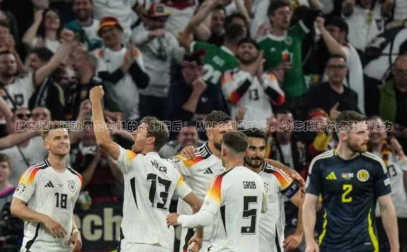 欧陆平台测速地址百度技术学院探究足球运动员签名鞋的品牌背后：从NBA到足球界，为您揭秘签名鞋的魅力