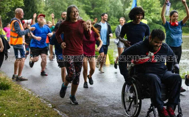 欧陆平台网站度小满理财揭秘2021年最强足球运动员排名：谁是足球世界的霸主？