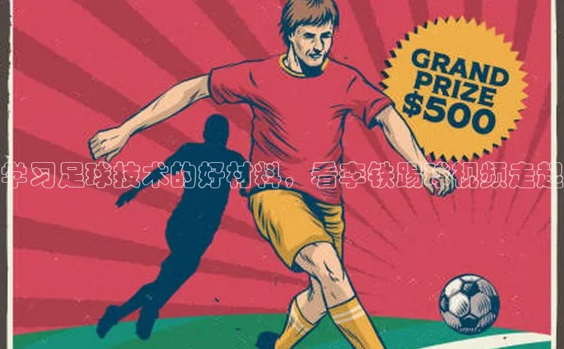 欧陆娱乐怎么注册账号普信公司学习足球技术的好材料，看李铁踢球视频走起