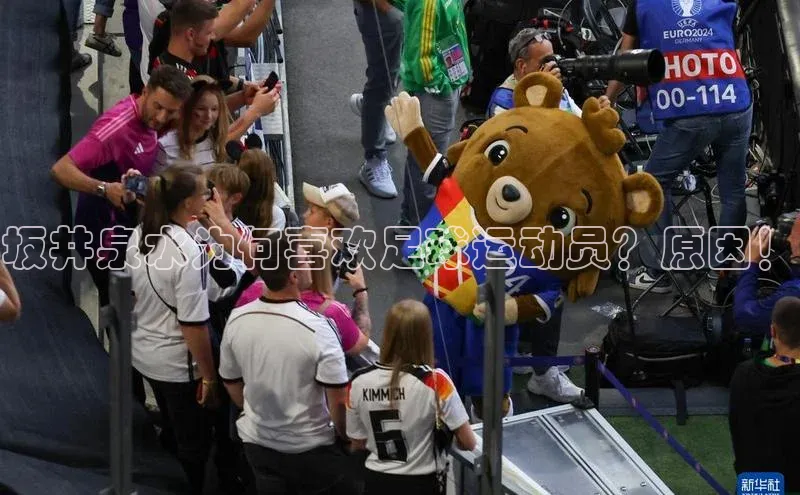 欧陆在线登录华策影视坂井泉水为何喜欢足球运动员？原因！