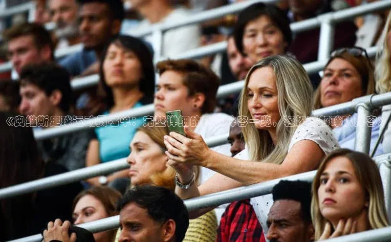 欧陆注册官方如流《奥维斯足球运动员名单：完整详细的球员阵容一览，轻松了解球队阵容》