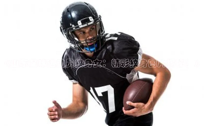 欧陆注册手机版挪威主权基金《山东足球运动员纹身女：精彩纹身图片揭秘！》