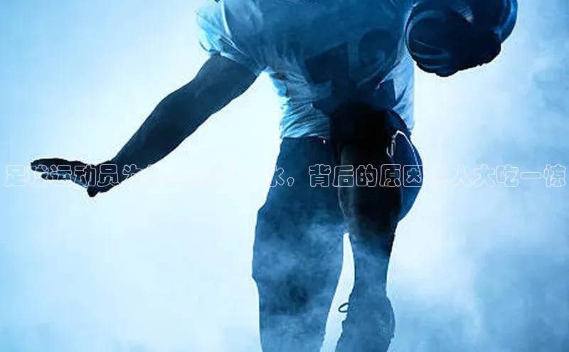 欧陆平台测速地址观星盘足球运动员为何频繁吐口水，背后的原因让人大吃一惊