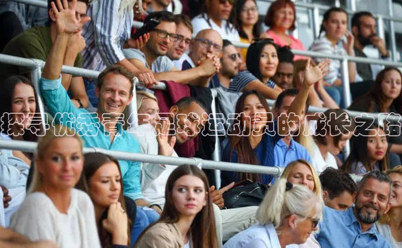 欧陆娱乐平台登录app小米探寻优秀青年足球运动员的成长之路