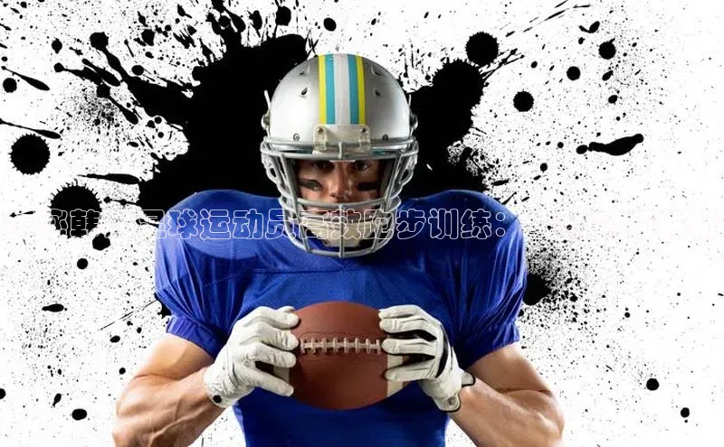 欧陆app登录百度手机卫士揭秘韩国足球运动员高效跑步训练：全新视频解析