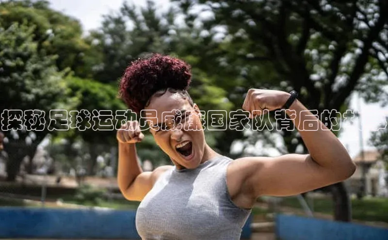 欧陆娱乐登录入口注册云创智行探秘足球运动员威廉国家队背后的故事