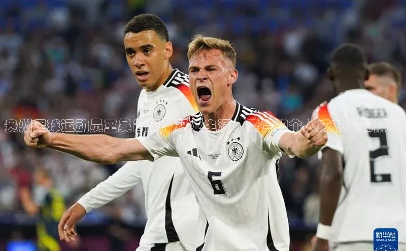 欧陆娱乐App下载链接同程贵州足球运动员王昊简历：职业生涯、荣誉和个人成就全面解读