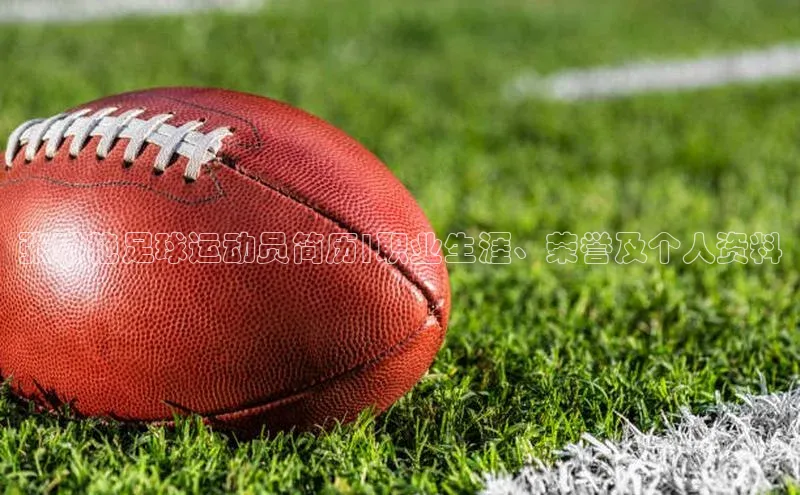 欧陆平台登录地址天键股份张琳艳足球运动员简历|职业生涯、荣誉及个人资料