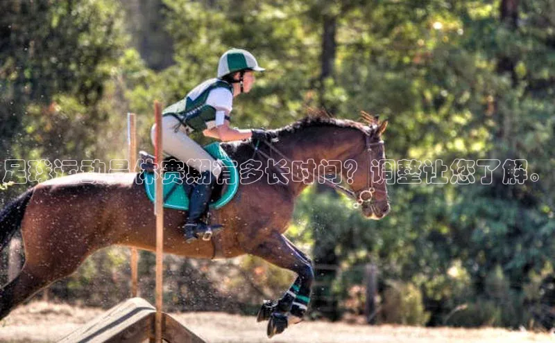 欧陆app登录猫眼足球运动员休赛期有多长时间？调整让您了解。