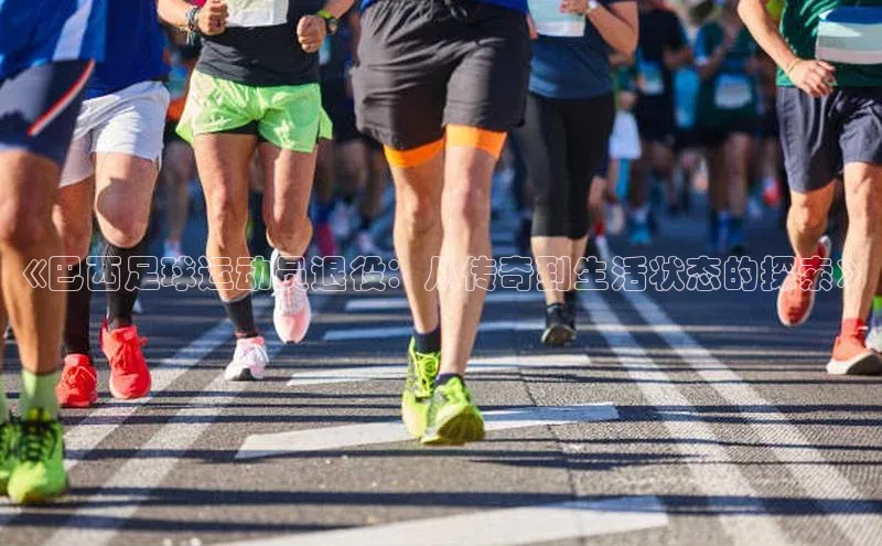 欧陆娱乐登录入口注册百度移动开放平台《巴西足球运动员退役：从传奇到生活状态的探索》