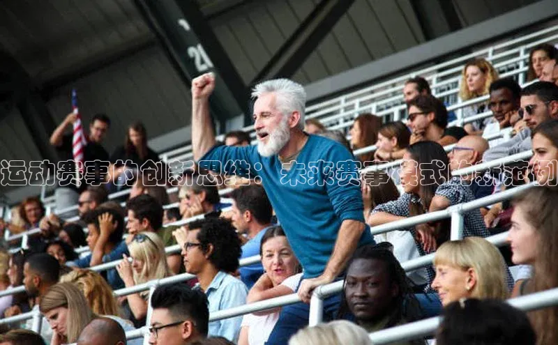欧陆娱乐登录入口注册百度移动开放平台运动赛事的创新思维：未来赛事模式的新范例