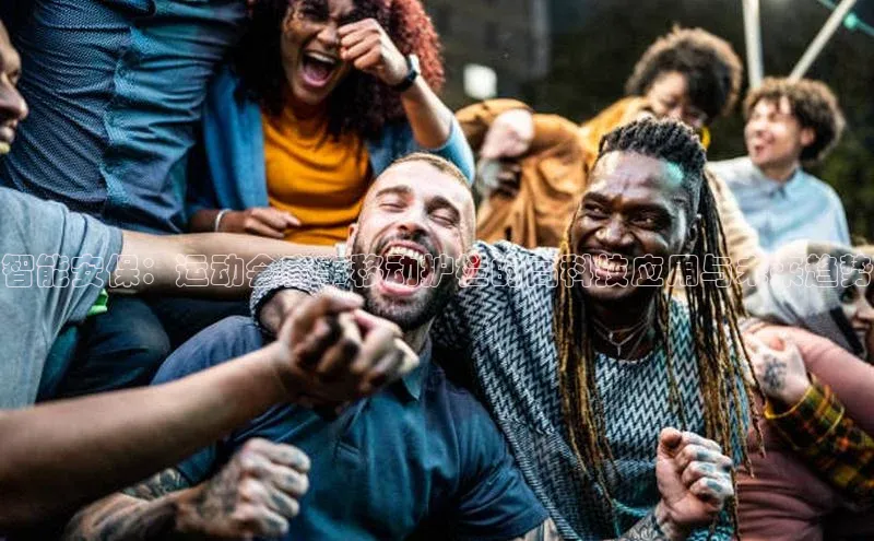 欧陆登录网址一径科技智能安保：运动会赛事移动护栏的高科技应用与未来趋势