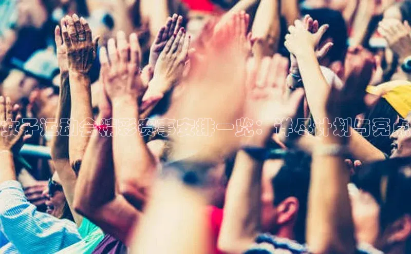 欧陆娱乐App下载链接百度Apollo女子运动会精彩赛事安排一览：详尽计划与亮点