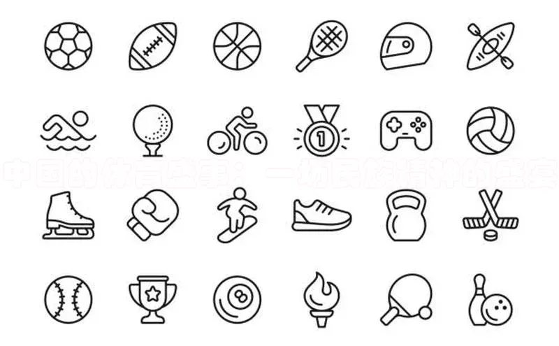 欧陆在线登录颐驰 06中国的体育盛事：一场民族精神的盛宴