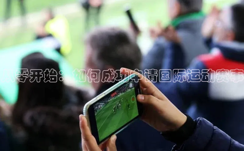 欧陆注册点登录入口官网神思电子从零开始：如何成功申请国际运动赛事