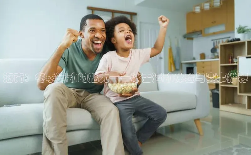 欧陆娱乐平台登陆地址百度安全社区海南：冬季运动的魅力——冰雪运动体验与赛事推荐