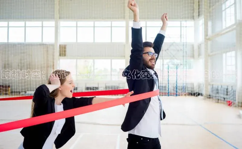 欧陆注册登录入口2024百度人工翻译跨越时空：探讨运动赛事对文化交流与社会融合的影响