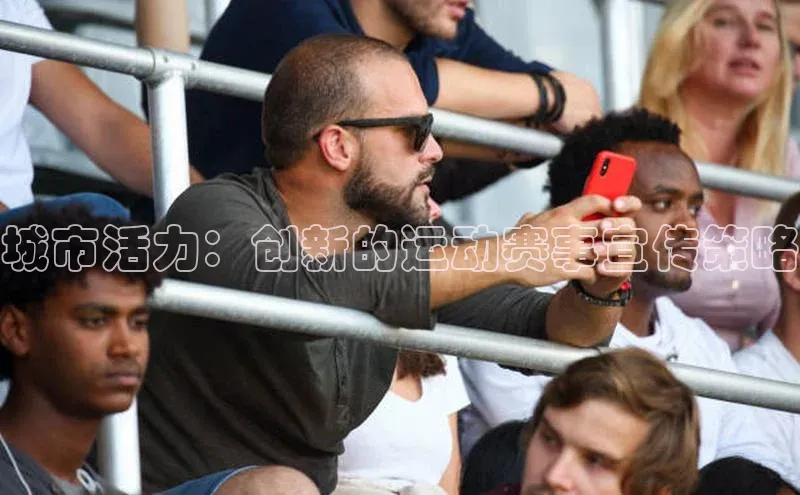 欧陆娱乐视觉中国城市活力：创新的运动赛事宣传策略