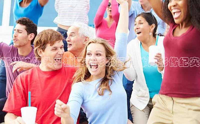 欧陆app登录百度营销中心新华快镜头：捕捉精彩瞬间的体育影像纪实