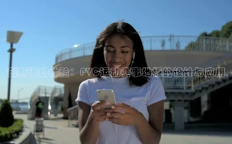 创新运动体验：PVC运动赛事地板的设计与应用