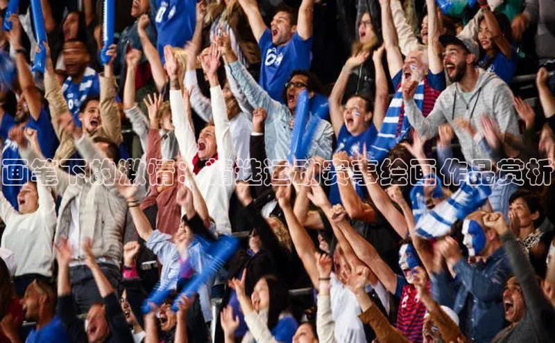 画笔下的激情：精选运动赛事绘画作品赏析