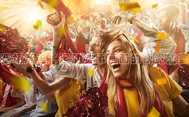 赛场风云：运动赛事画面的视觉盛宴