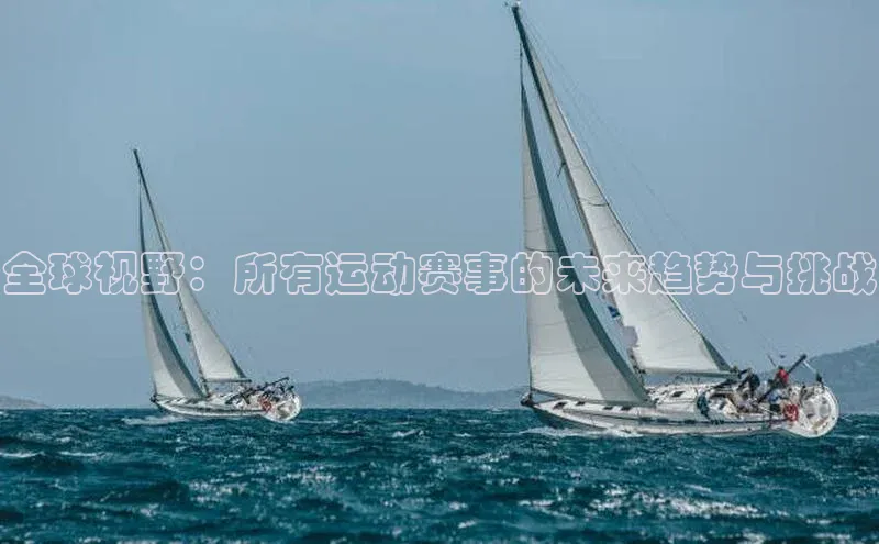 全球视野：所有运动赛事的未来趋势与挑战