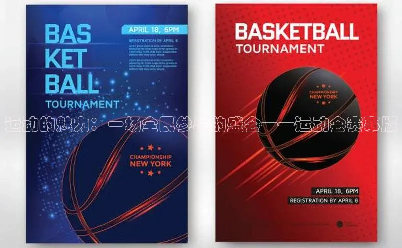 运动的魅力：一场全民参与的盛会——运动会赛事版