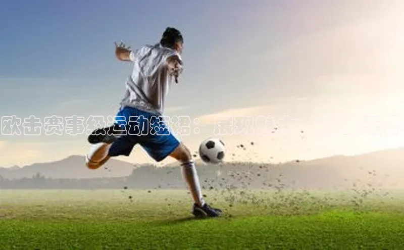 欧击赛事级运动短裙：展现魅力，运动无界