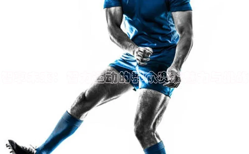 智享未来：智力运动的群众赛事魅力与挑战