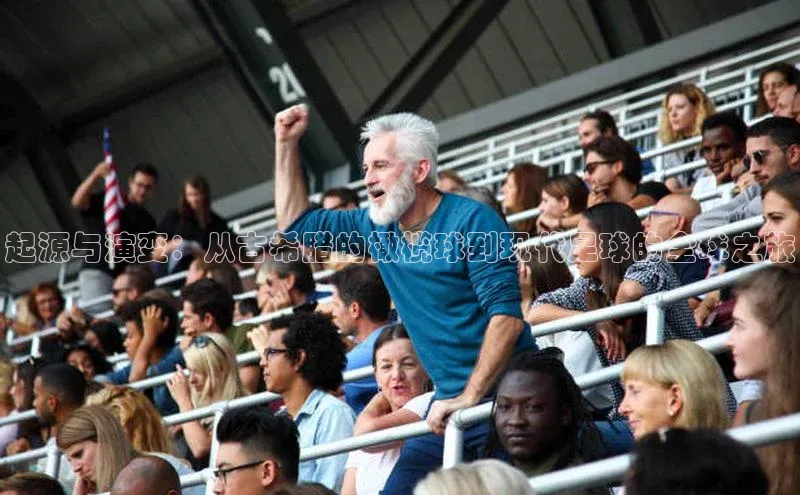 起源与演变：从古希腊的橄榄球到现代足球的全球之旅