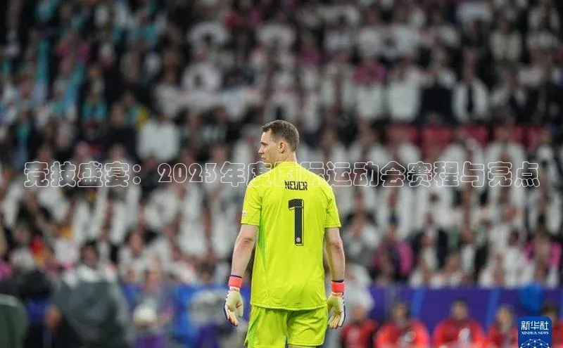 竞技盛宴：2023年度国际运动会赛程与亮点