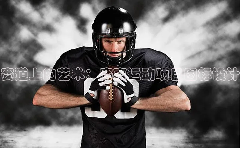 赛道上的艺术：赛事运动项目图标设计