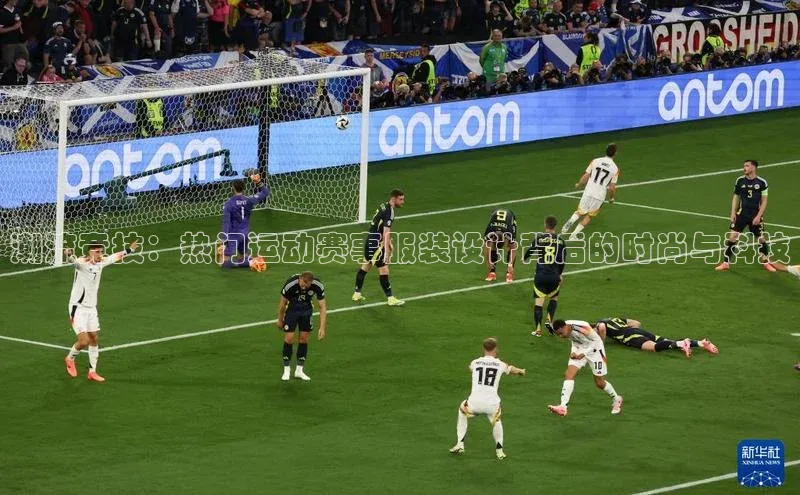 潮流竞技：热门运动赛事服装设计背后的时尚与科技