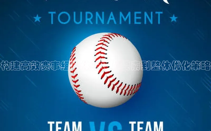构建高效赛事组织体系：从要素到整体优化策略