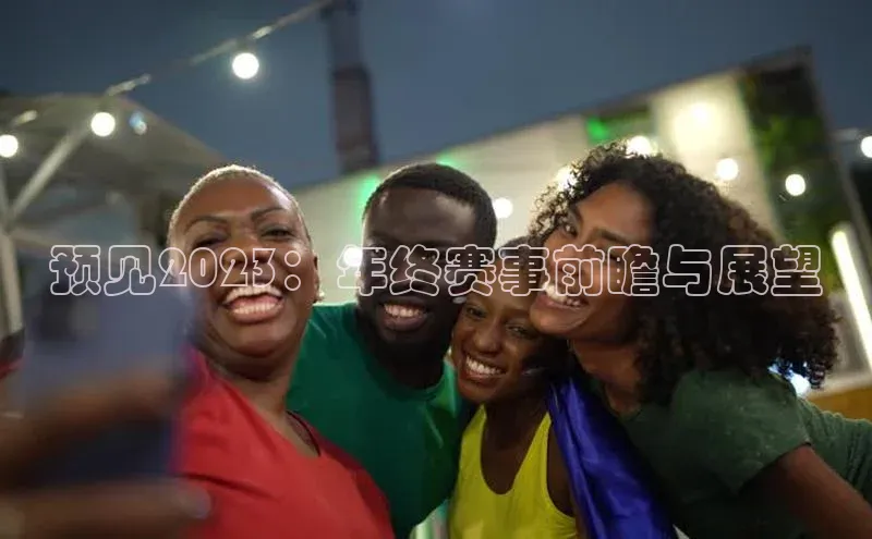 预见2023：年终赛事前瞻与展望