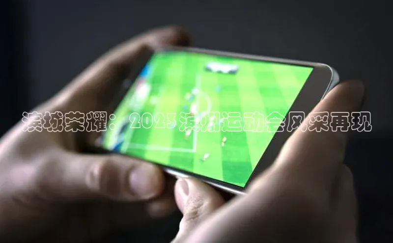 滨城荣耀：2023滨州运动会风采再现