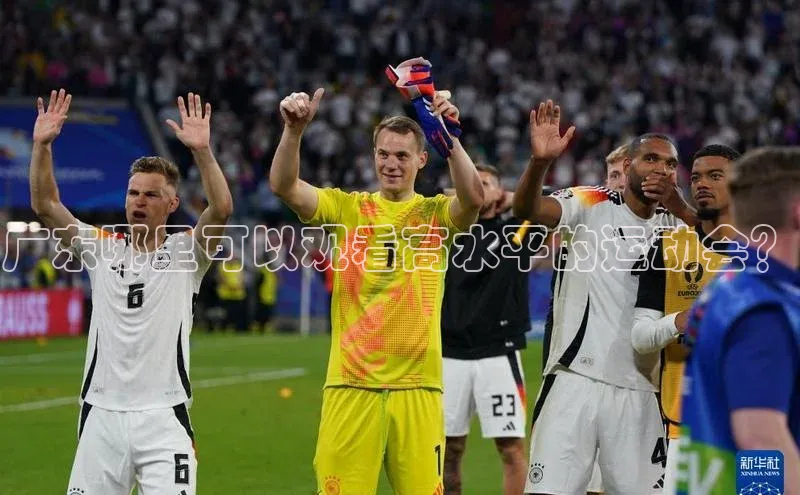 广东哪里可以观看高水平的运动会？