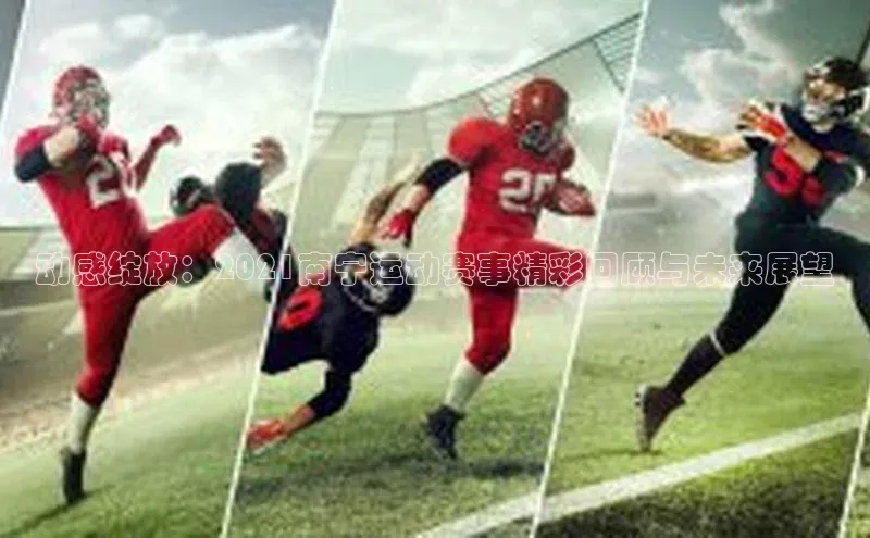 动感绽放：2021南宁运动赛事精彩回顾与未来展望