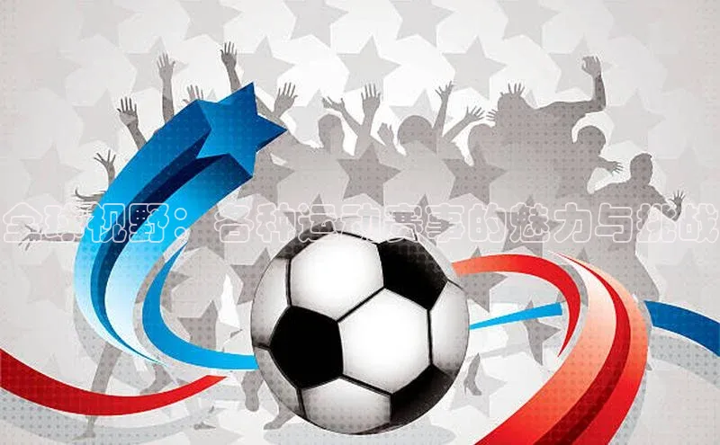 全球视野：各种运动赛事的魅力与挑战