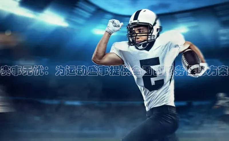 赛事无忧：为运动盛事提供全面的服务保障方案