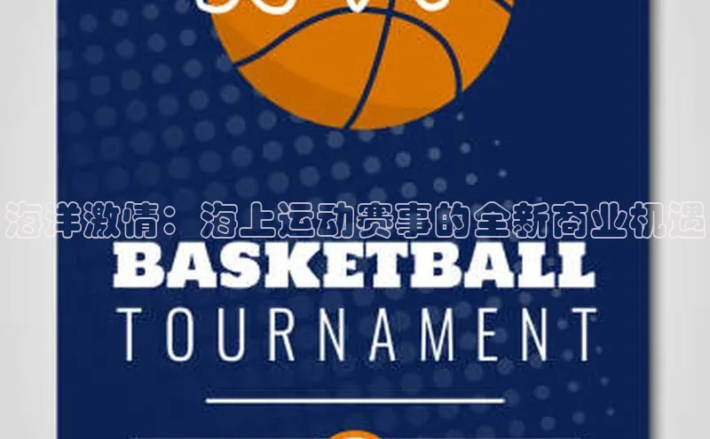 海洋激情：海上运动赛事的全新商业机遇