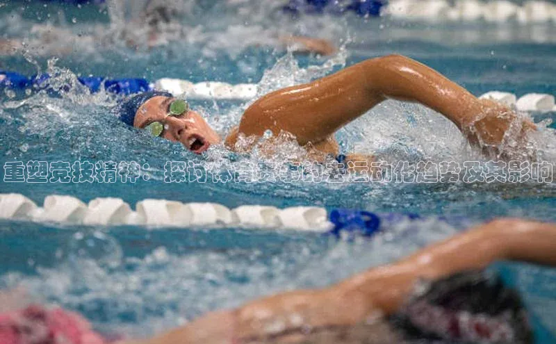 重塑竞技精神：探讨体育赛事的去运动化趋势及其影响