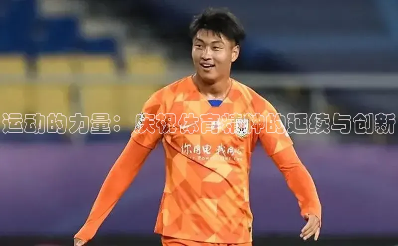 运动的力量：庆祝体育精神的延续与创新