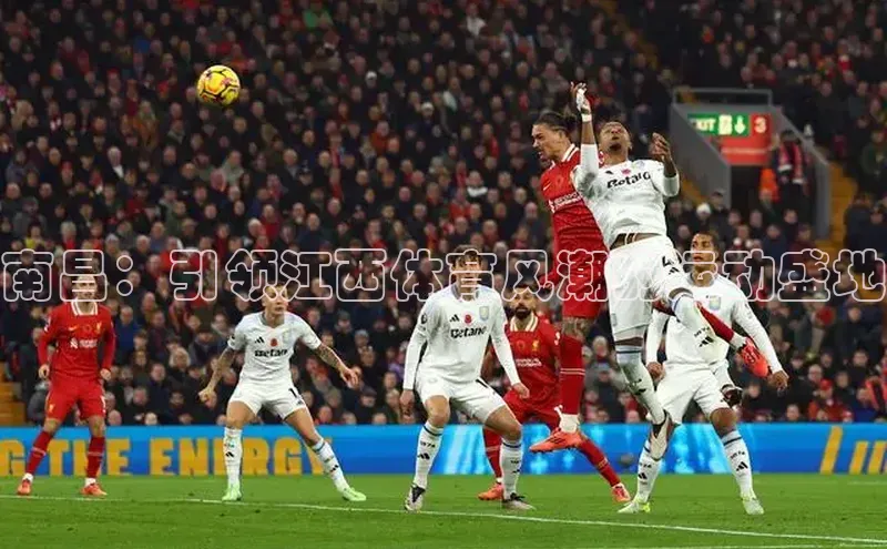 南昌：引领江西体育风潮的运动盛地